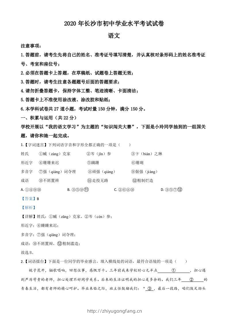 湖南省长沙市2020年中考语文试题（含答案）-学习资料站