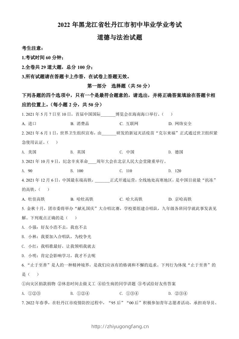 2022年黑龙江省牡丹江市中考道德与法治真题（空白卷）-学习资料站