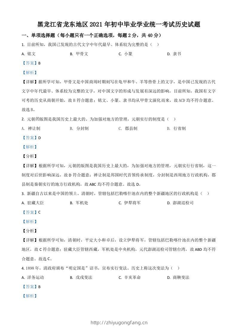黑龙江省龙东地区2021年中考历史试题（含答案）-学习资料站
