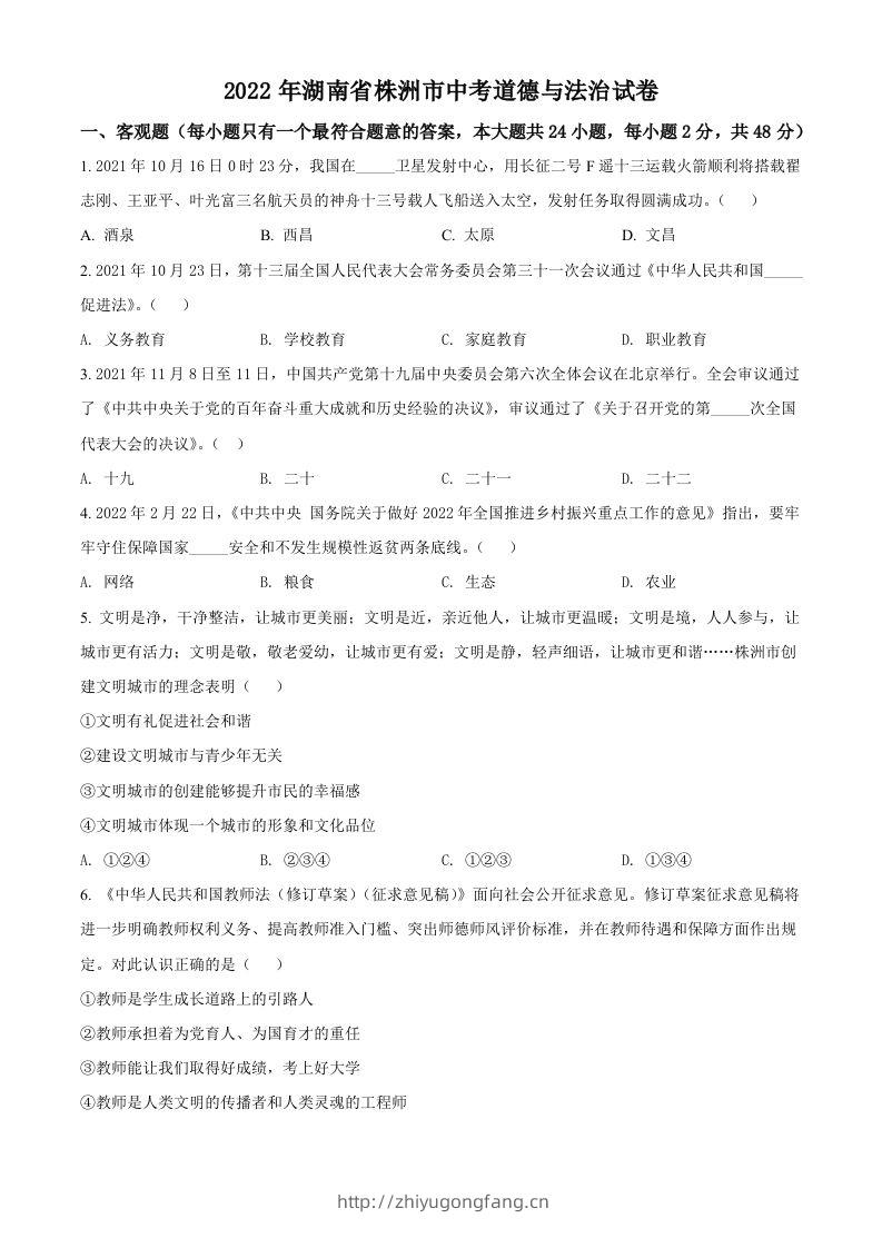 2022年湖南省株洲市中考道德与法治真题（空白卷）-学习资料站