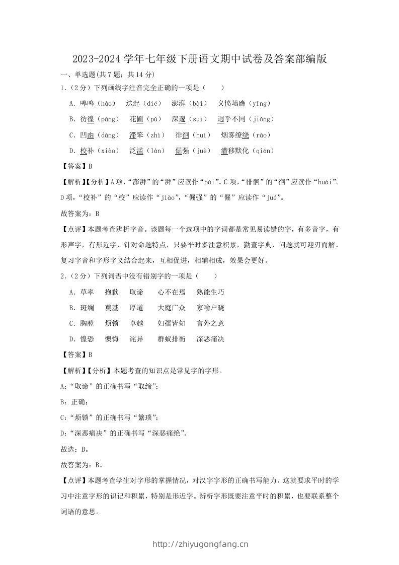 2023-2024学年七年级下册语文期中试卷及答案部编版(Word版)-学习资料站