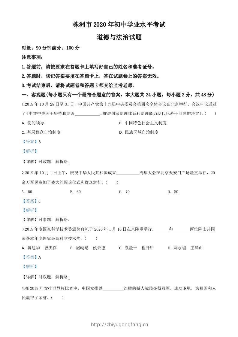 湖南省株洲市2020年中考道德与法治试题（含答案）-学习资料站