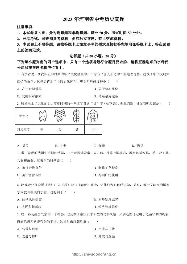 2023年河南省中考历史真题（空白卷）-学习资料站