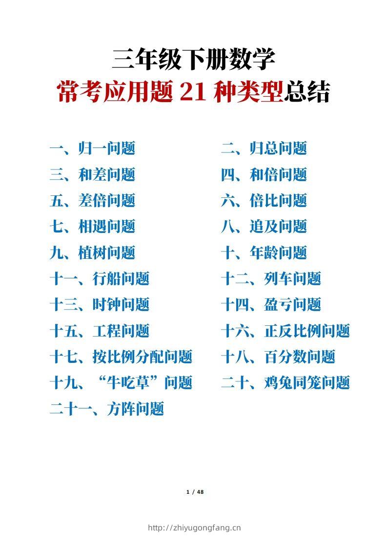 三年级下册数学常考应用题21种类型总结(附例题、解题思路)-学习资料站