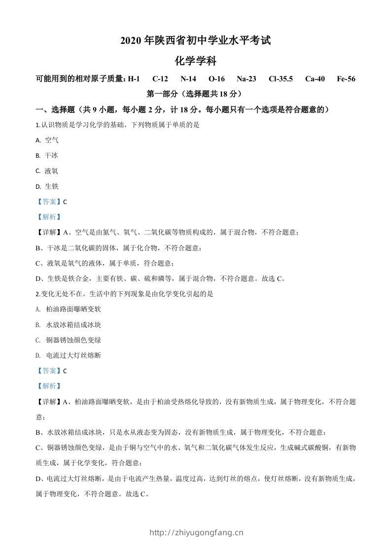 陕西省2020年中考化学试题（含答案）-学习资料站