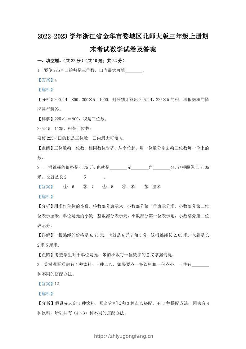 2022-2023学年浙江省金华市婺城区北师大版三年级上册期末考试数学试卷及答案(Word版)-学习资料站