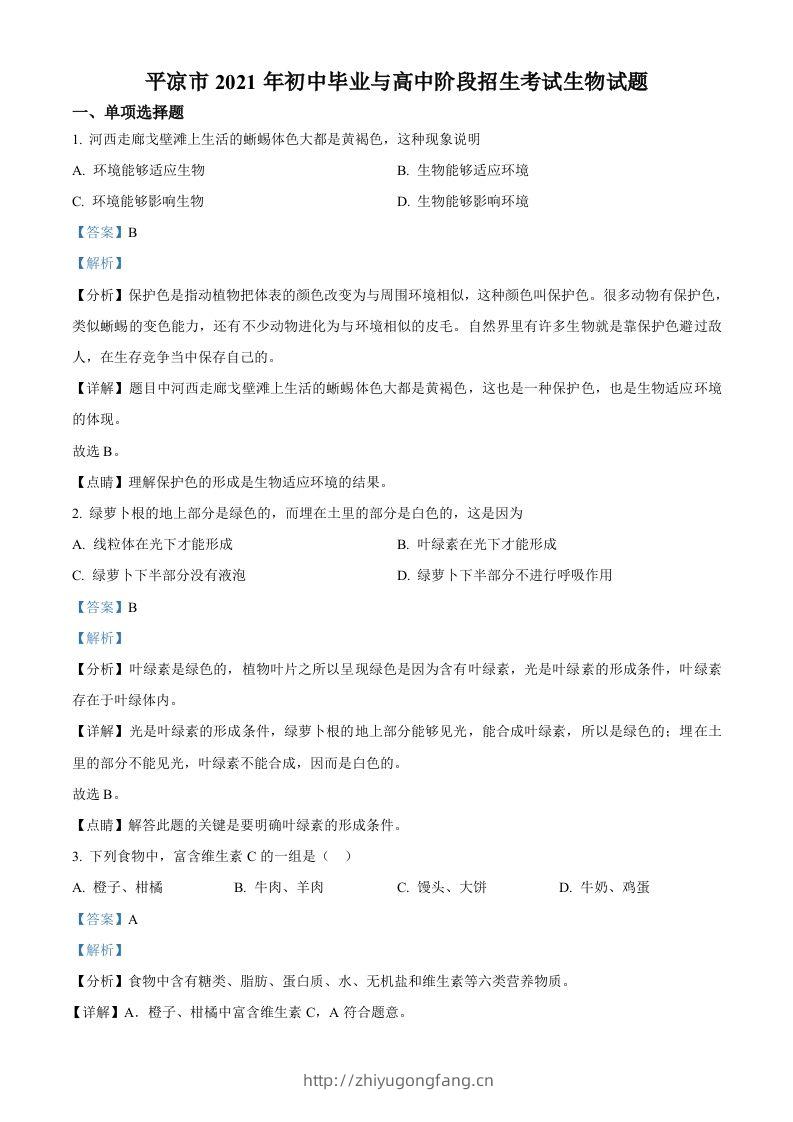 甘肃省平凉市2021年中考生物试题（含答案）-学习资料站