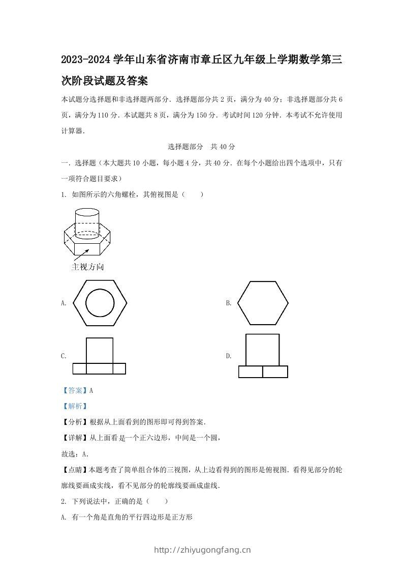 2023-2024学年山东省济南市章丘区九年级上学期数学第三次阶段试题及答案(Word版)-学习资料站