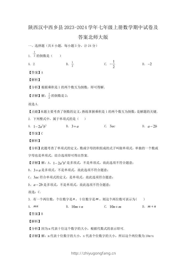 陕西汉中西乡县2023-2024学年七年级上册数学期中试卷及答案北师大版(Word版)-学习资料站