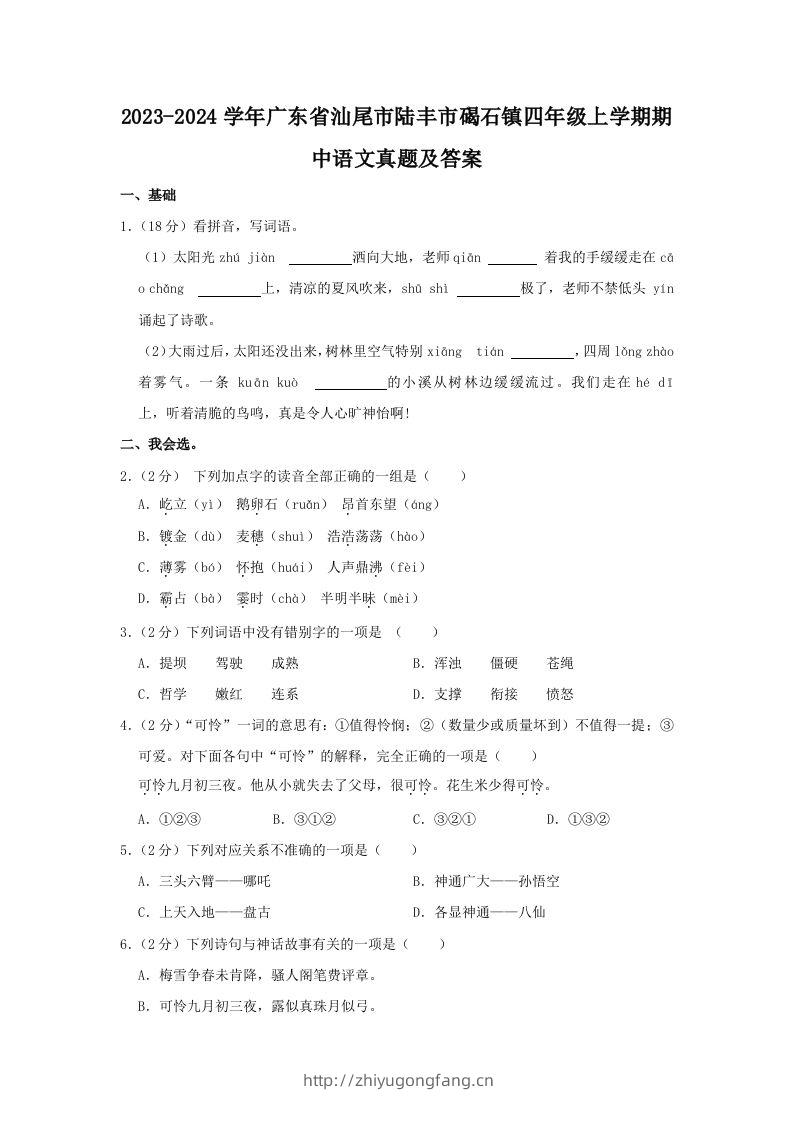 2023-2024学年广东省汕尾市陆丰市碣石镇四年级上学期期中语文真题及答案(Word版)-学习资料站