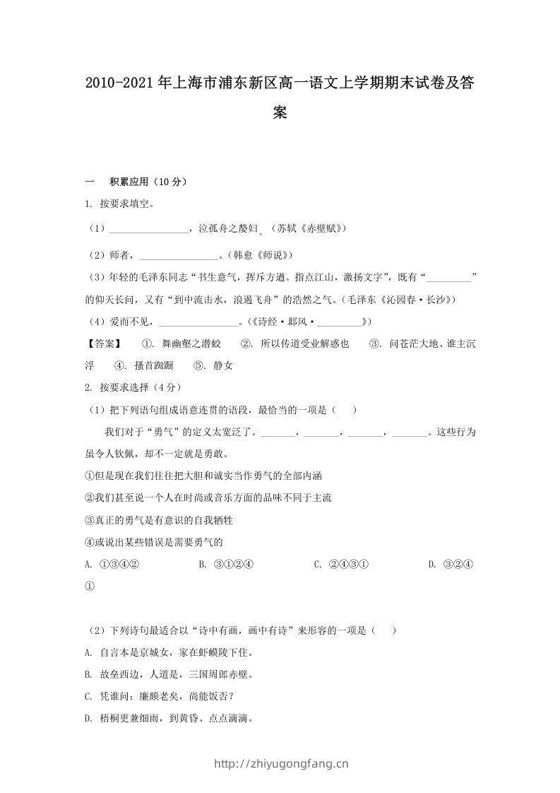 2020-2021年上海市浦东新区高一语文上学期期末试卷及答案(Word版)-学习资料站