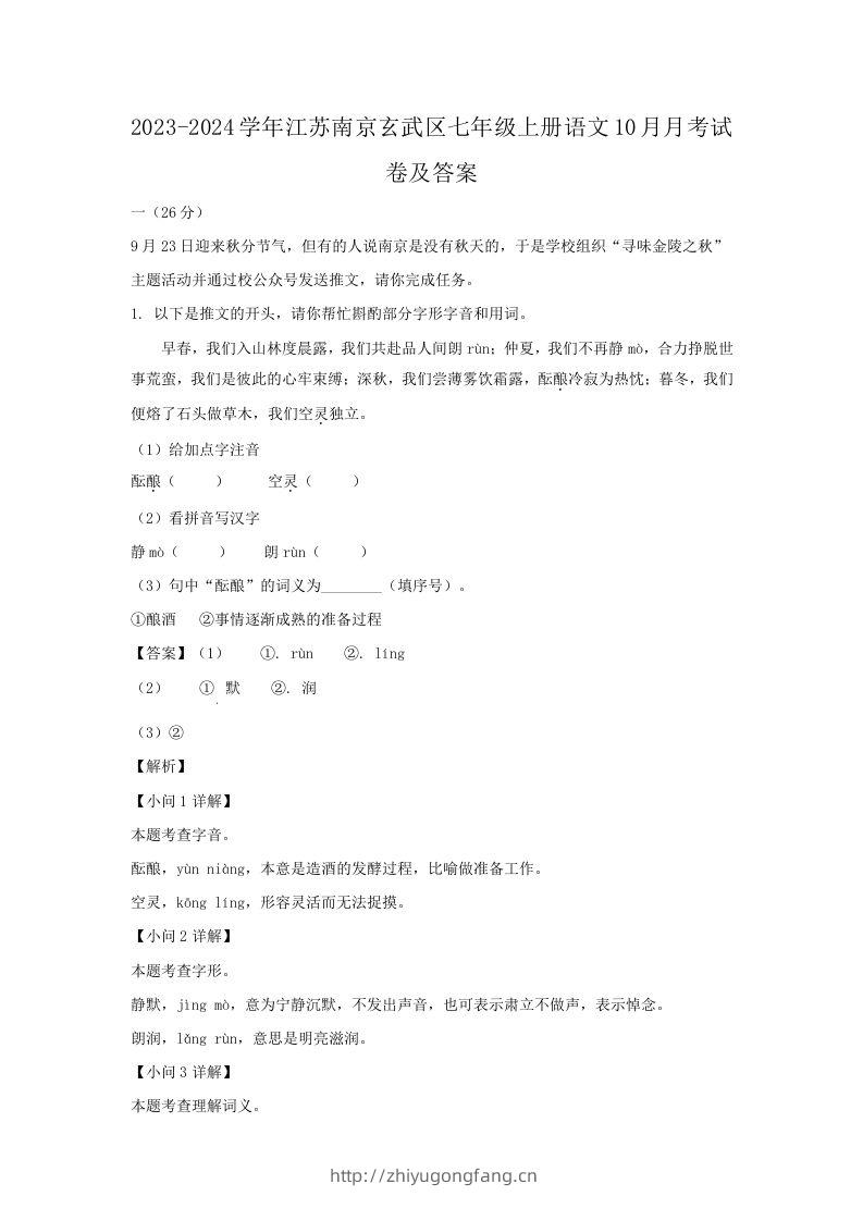2023-2024学年江苏南京玄武区七年级上册语文10月月考试卷及答案(Word版)-学习资料站
