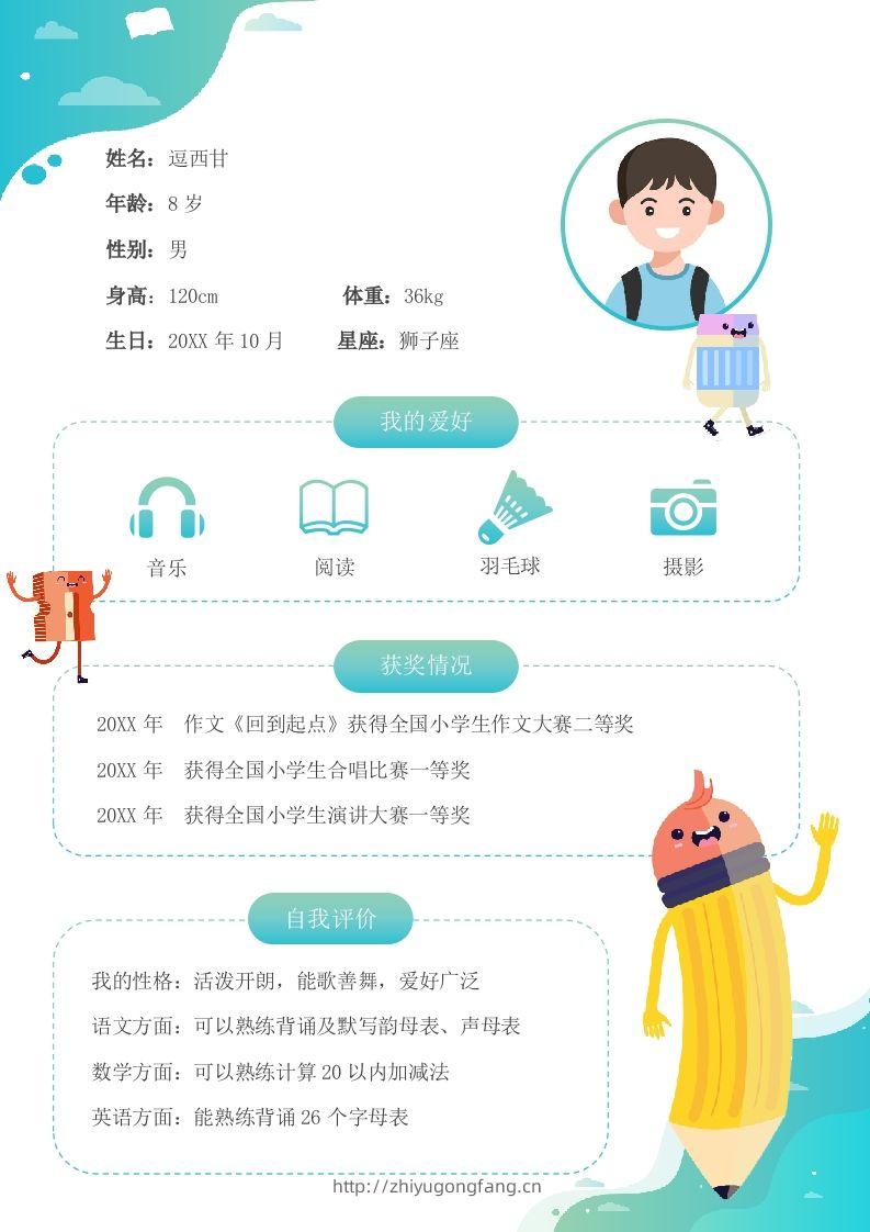 单页-小升初简历13-学习资料站