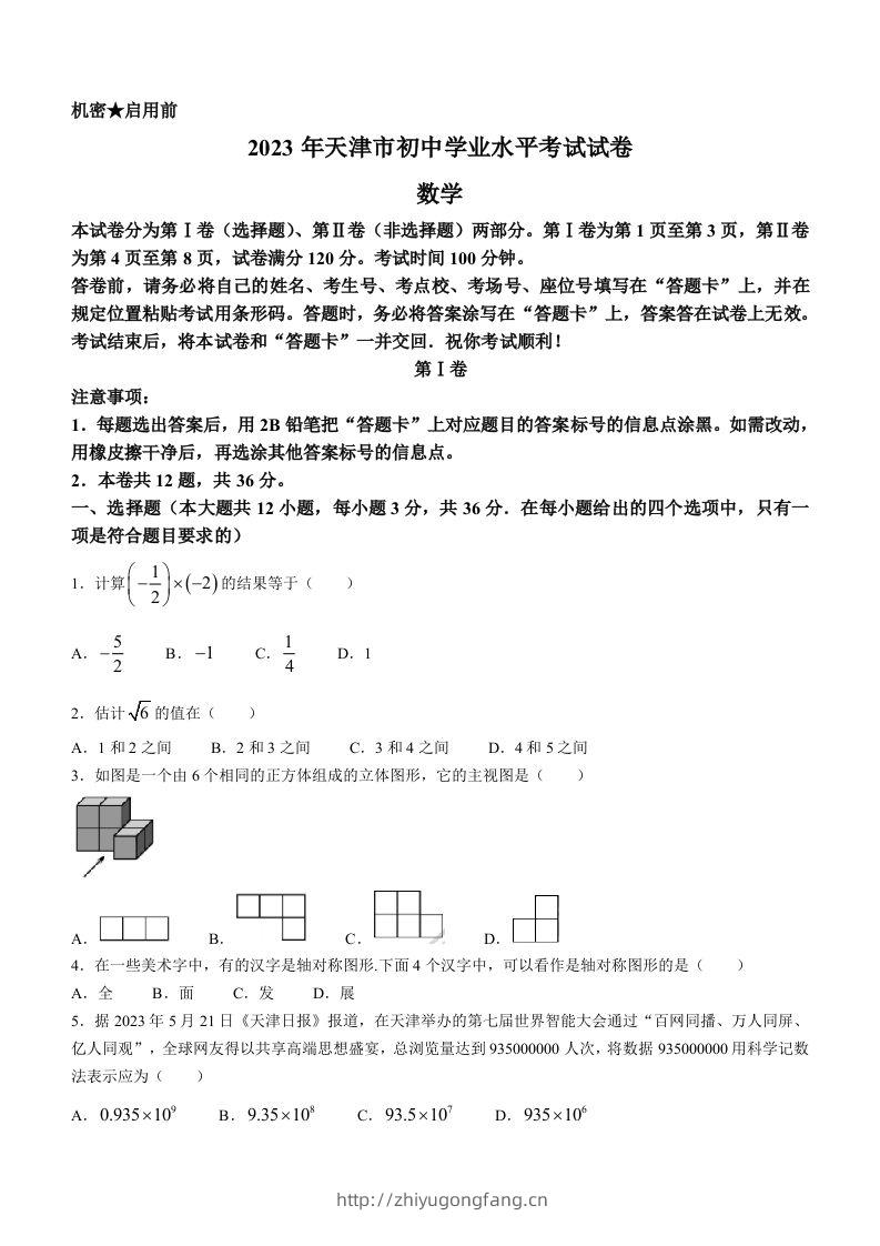 2023年天津市中考数学真题-学习资料站