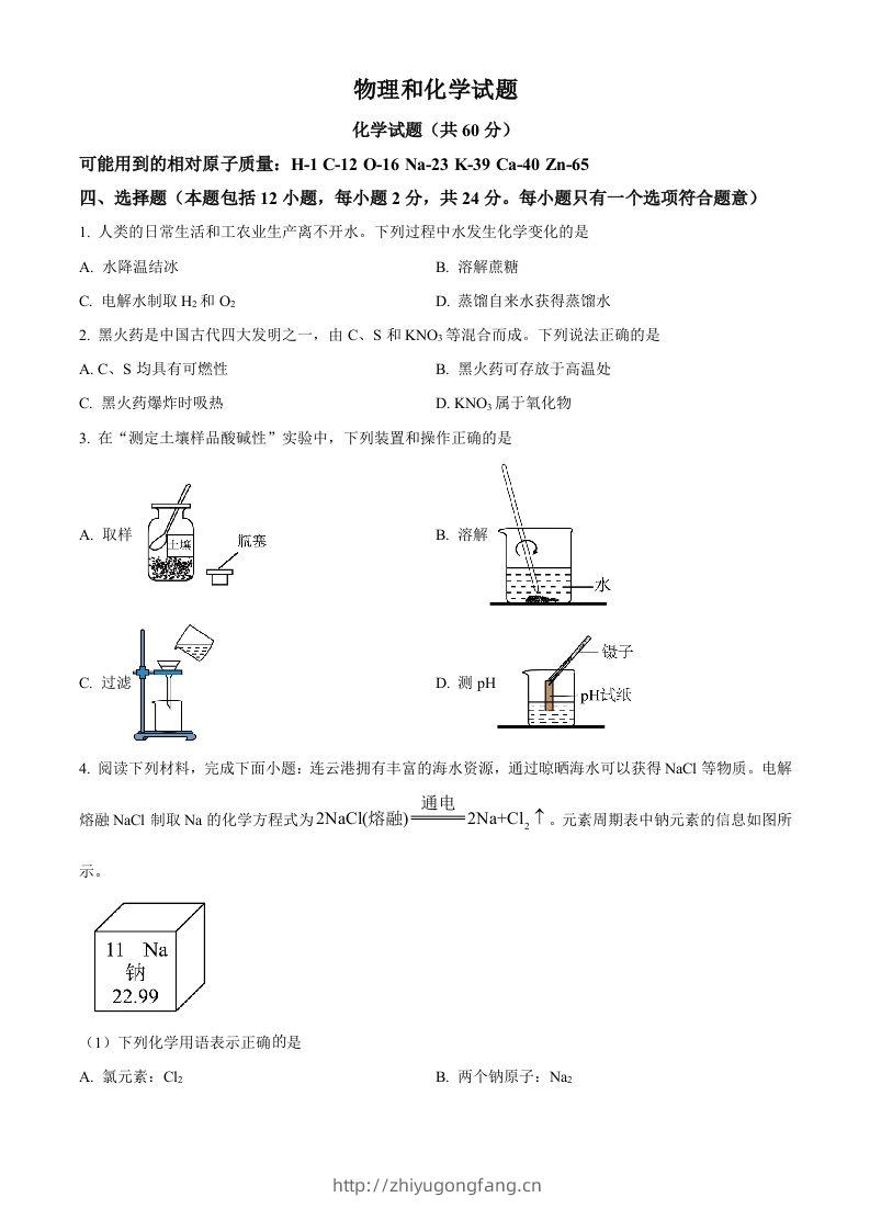 2024年江苏省连云港市中考化学真题（空白卷）-学习资料站