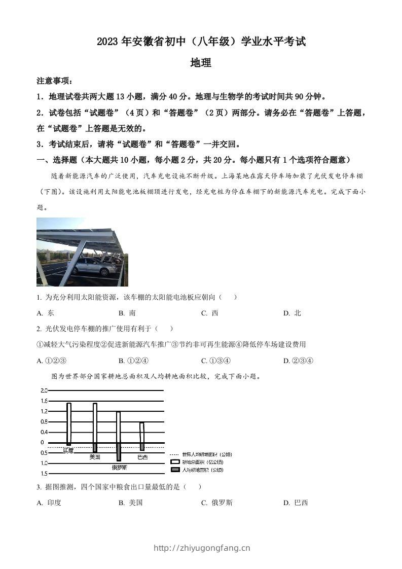 2023年安徽省中考地理真题（空白卷）-学习资料站