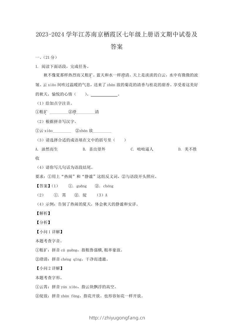2023-2024学年江苏南京栖霞区七年级上册语文期中试卷及答案(Word版)-学习资料站