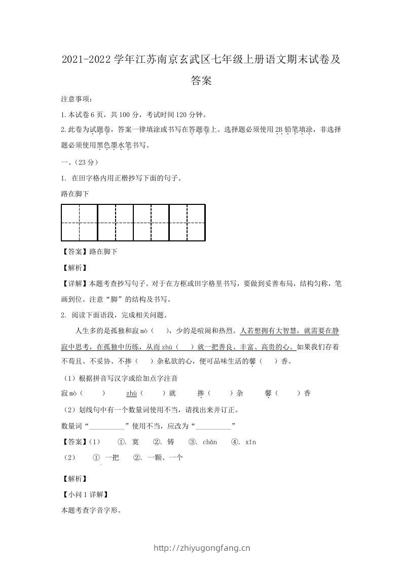 2021-2022学年江苏南京玄武区七年级上册语文期末试卷及答案(Word版)-学习资料站