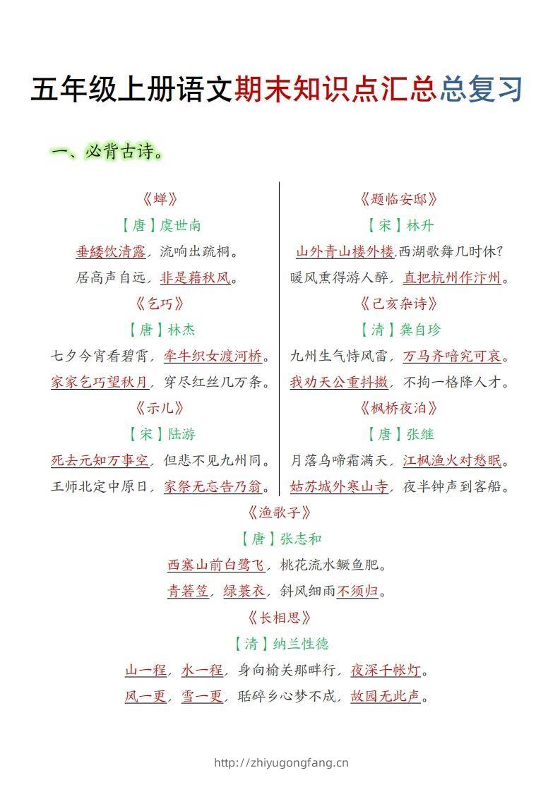 【期末知识点汇总总复习】五上语文-学习资料站