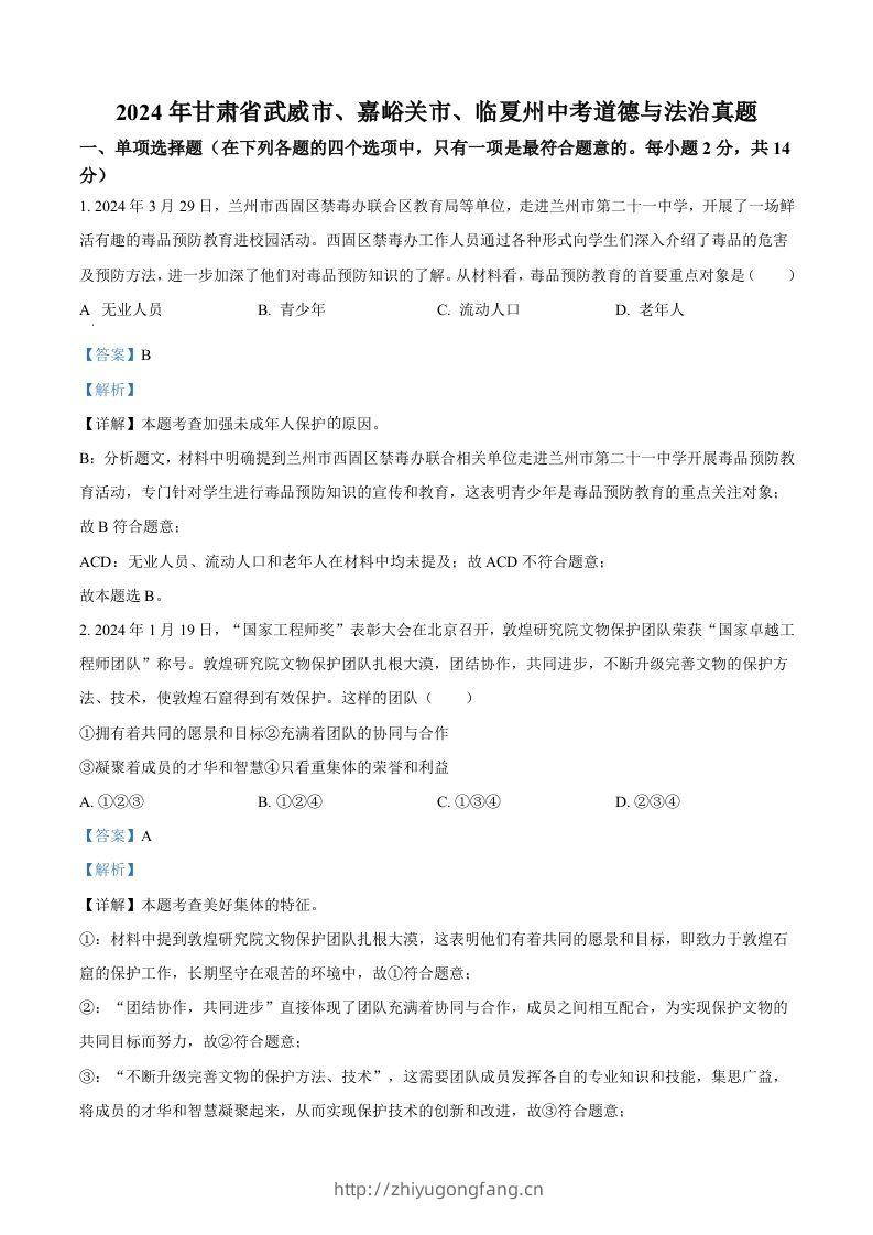 2024年甘肃省武威市、嘉峪关市、临夏州中考道德与法治真题（含答案）-学习资料站