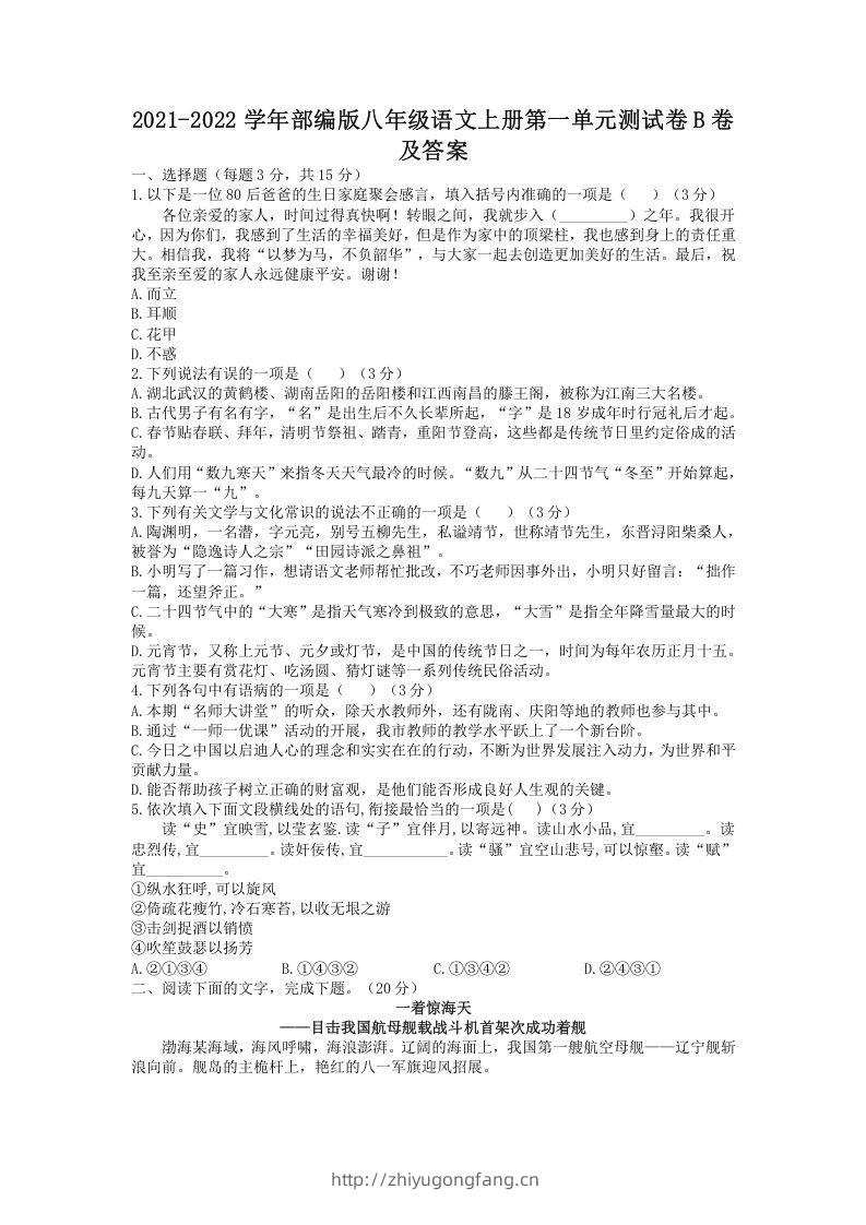 2021-2022学年部编版八年级语文上册第一单元测试卷B卷及答案(Word版)-学习资料站