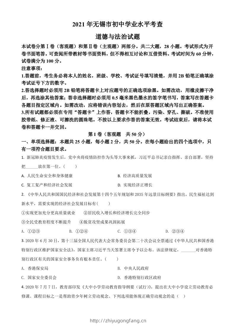 江苏省无锡市2021年中考道德与法治试题（空白卷）-学习资料站