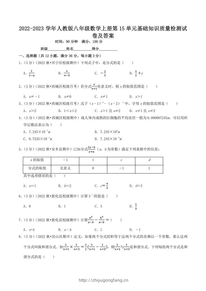 2022-2023学年人教版八年级数学上册第15单元基础知识质量检测试卷及答案(Word版)-学习资料站