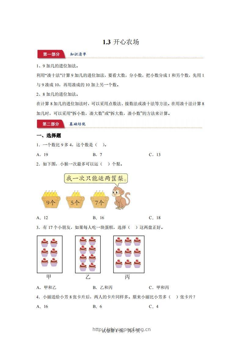 北师大版数学一年级下册1-3开心农场练习卷-学习资料站