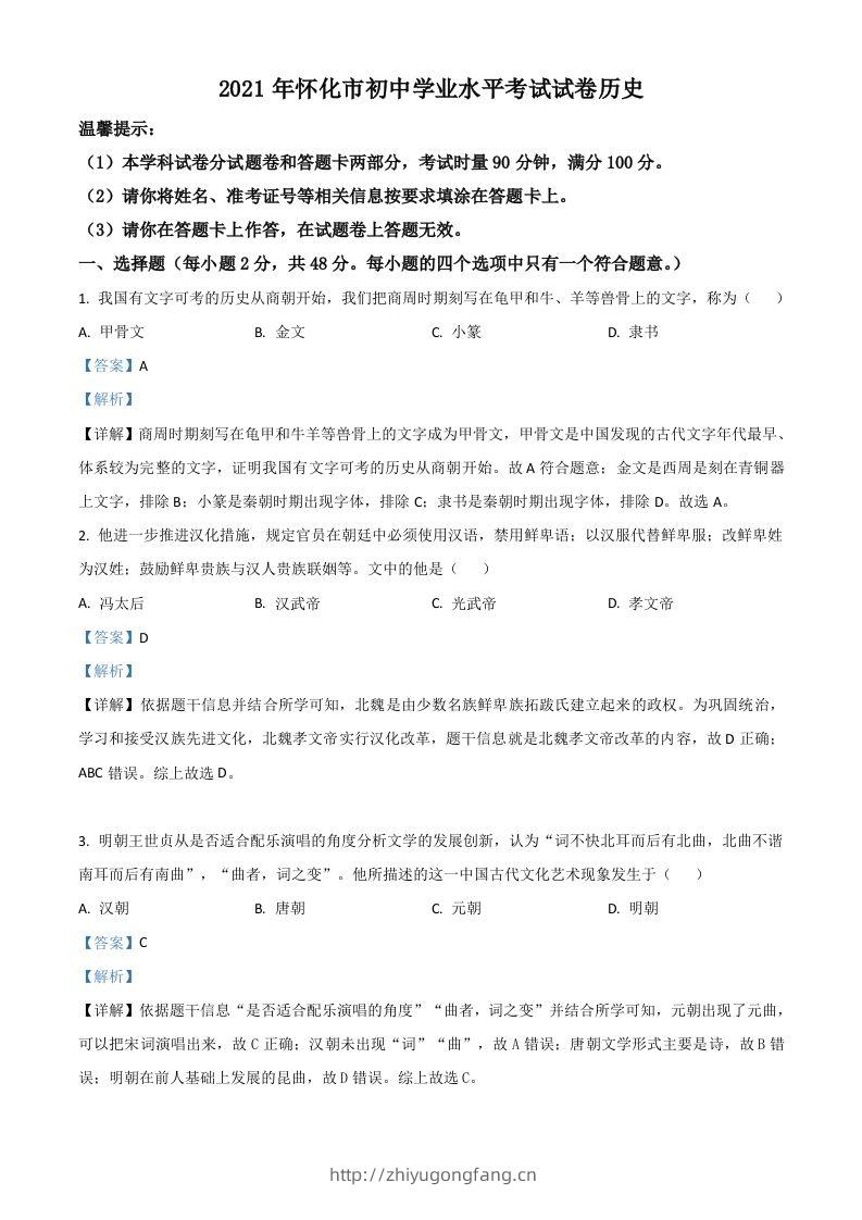 湖南省怀化市2021年中考历史试题（含答案）-学习资料站