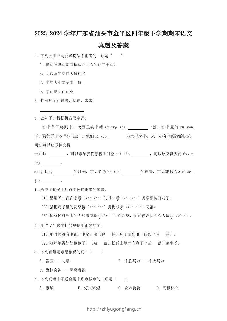 2023-2024学年广东省汕头市金平区四年级下学期期末语文真题及答案(Word版)-学习资料站