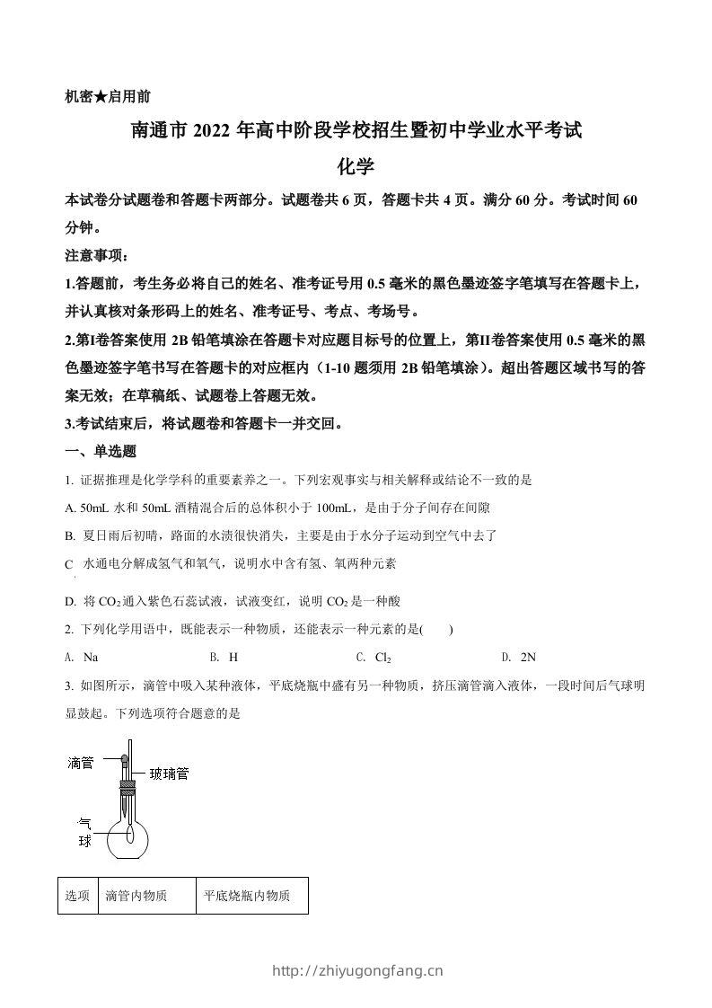 2022年江苏省南通市中考化学真题（空白卷）-学习资料站