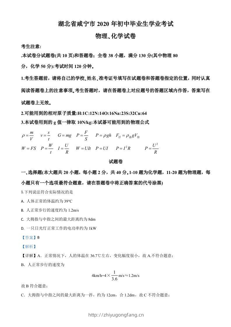 2020年湖北省咸宁市中考物理试题（含答案）-学习资料站