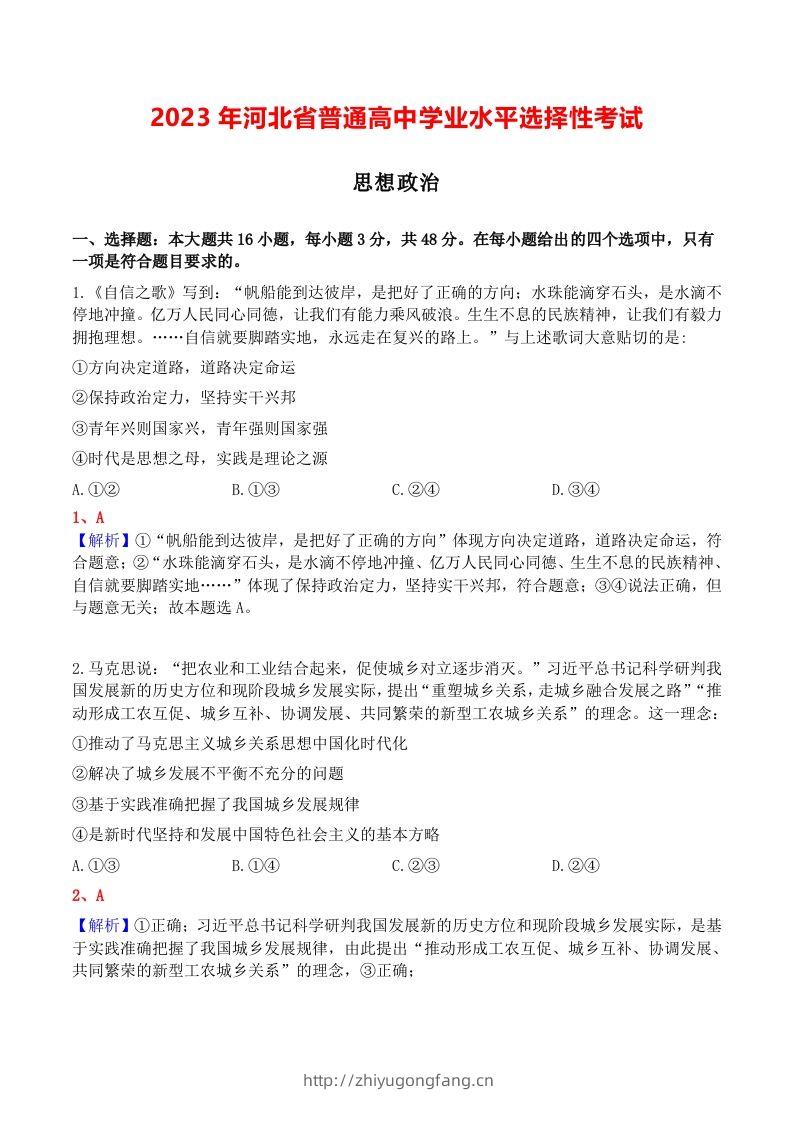 2023年高考政治试卷（河北）（含答案）-学习资料站