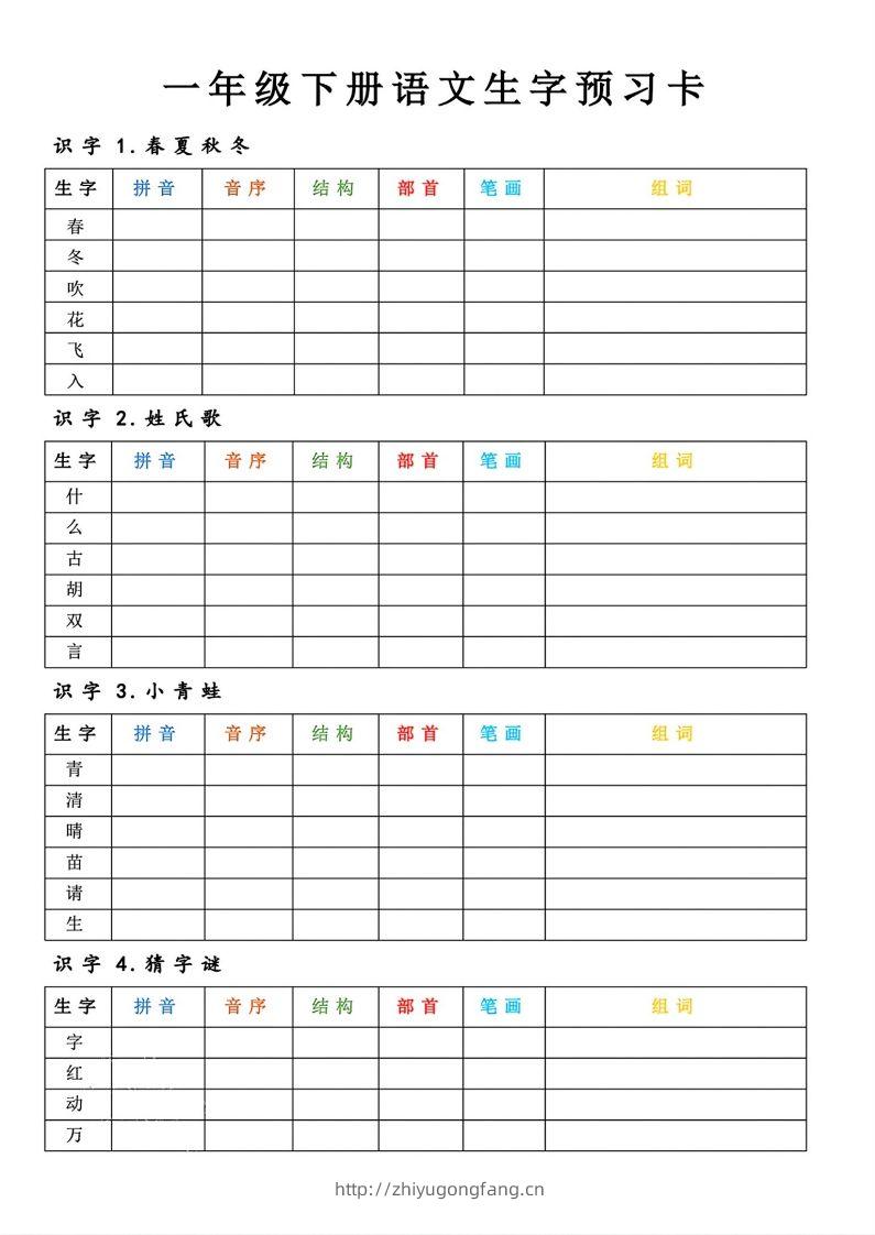 【预习】一年级下册语文生字预习卡-学习资料站