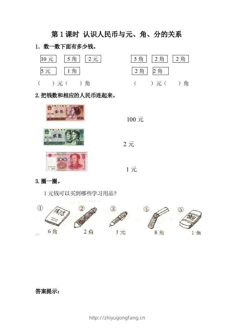 一下冀教版数学课时4-1认识人民币与元、角、分的关系-学习资料站
