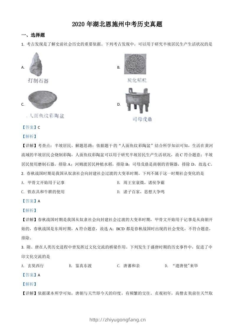 湖北省恩施州2020年中考历史试题（含答案）-学习资料站