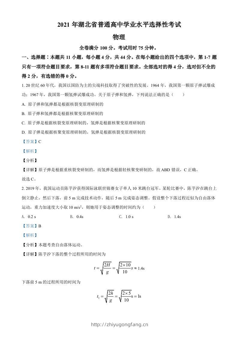2021年高考物理试卷（湖北）（含答案）-学习资料站