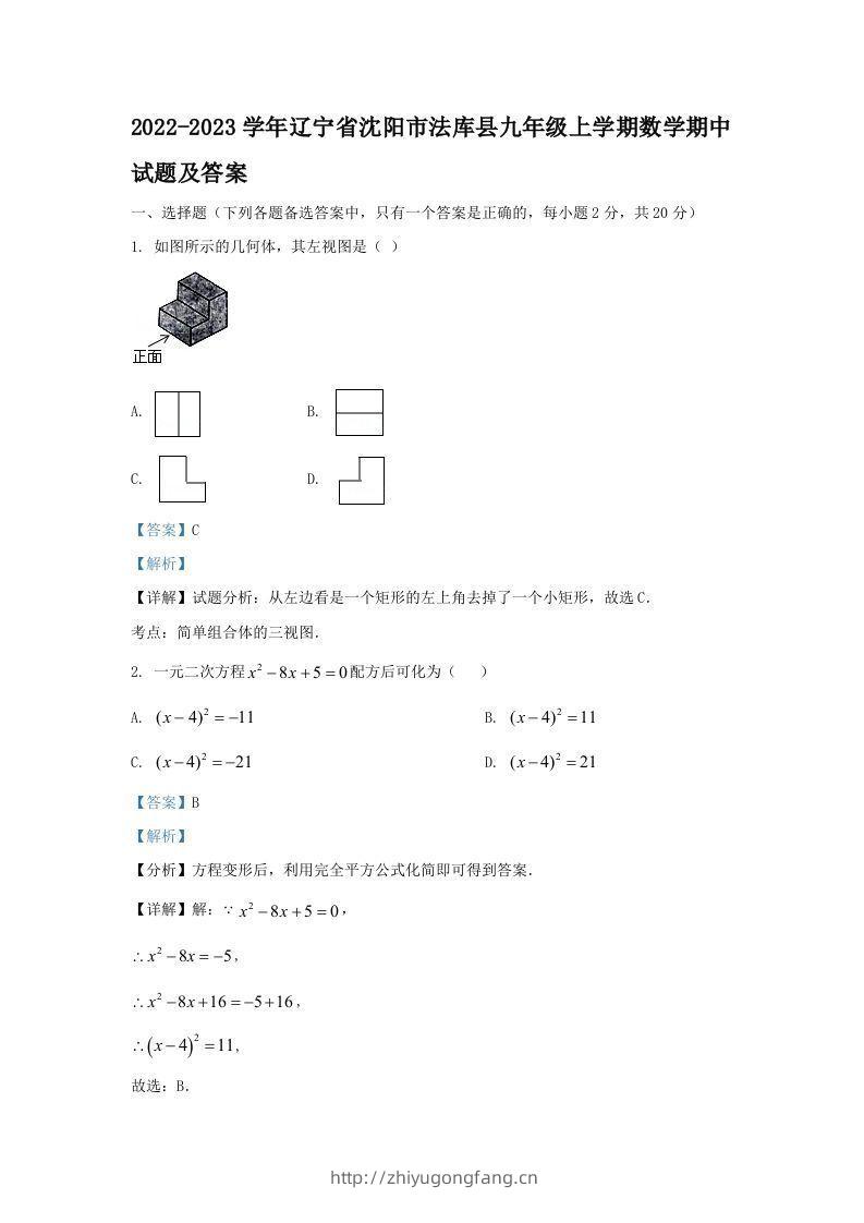 2022-2023学年辽宁省沈阳市法库县九年级上学期数学期中试题及答案(Word版)-学习资料站