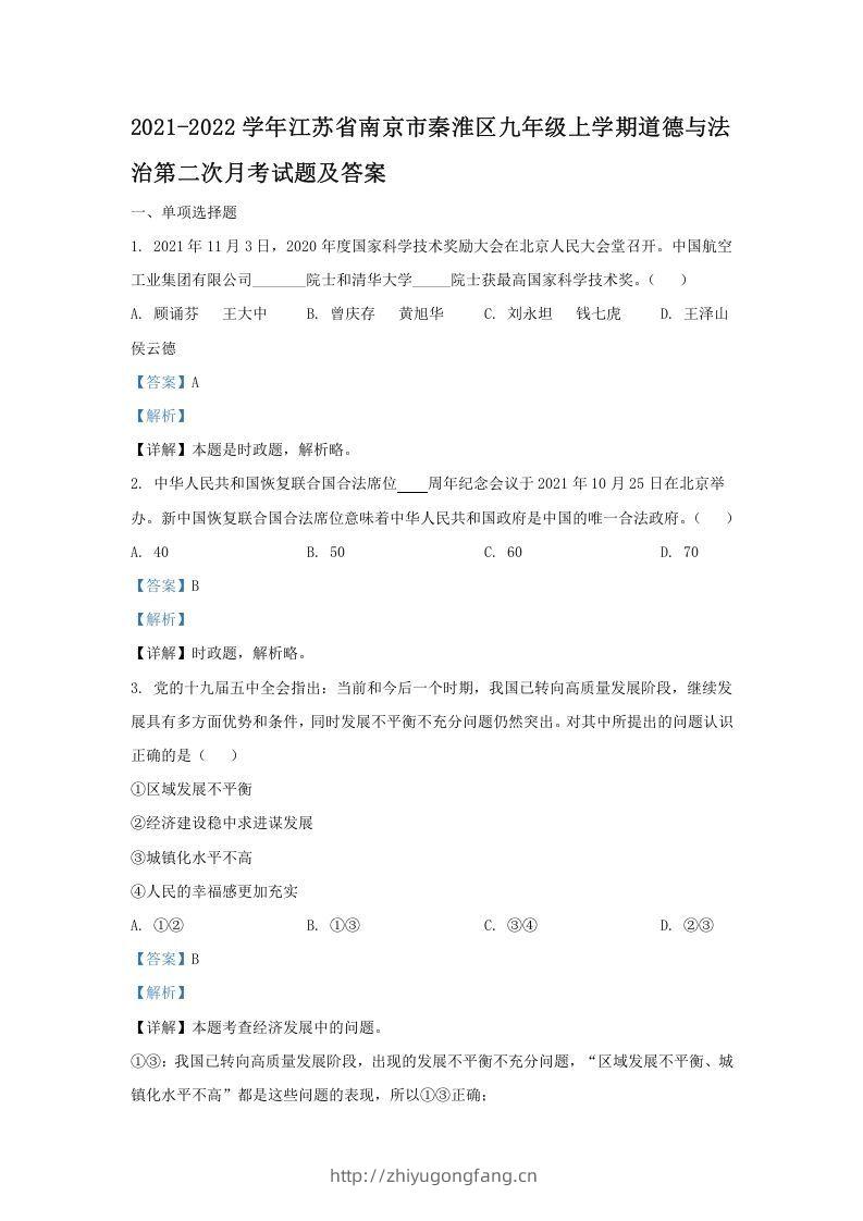 2021-2022学年江苏省南京市秦淮区九年级上学期道德与法治第二次月考试题及答案(Word版)-学习资料站