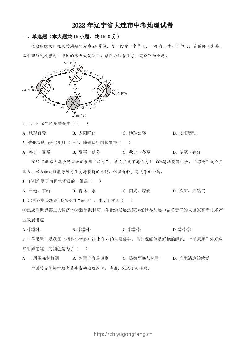 2022年辽宁省大连市中考地理真题（空白卷）-学习资料站