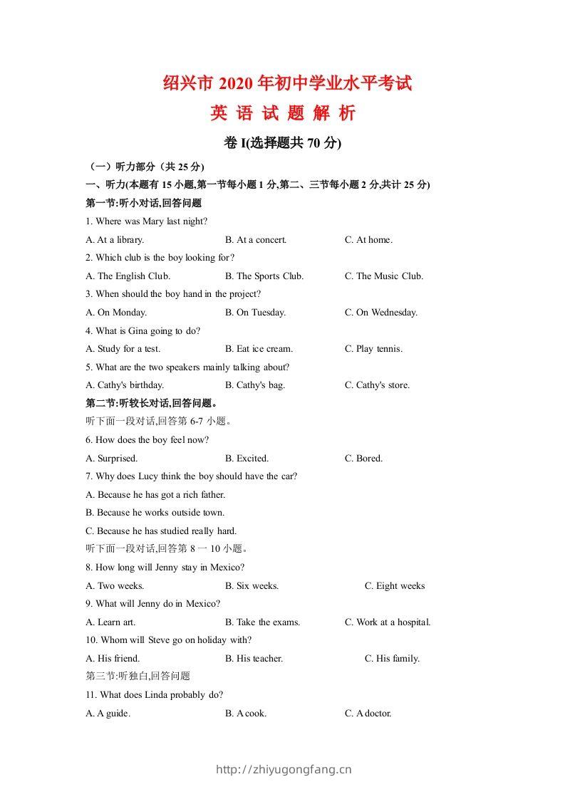浙江省绍兴市2020年中考英语试题（含答案不含听力部分解析）-学习资料站