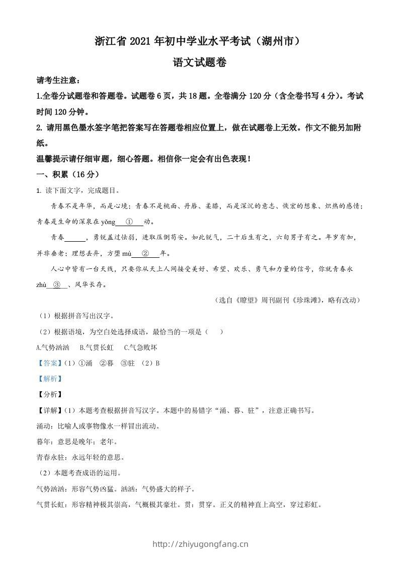 浙江省湖州市2021年中考语文试题（含答案）-学习资料站