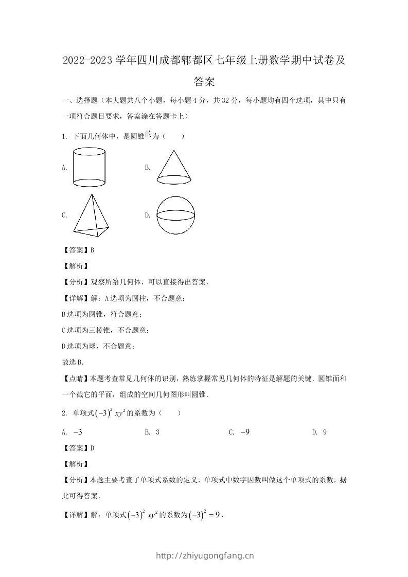 2022-2023学年四川成都郫都区七年级上册数学期中试卷及答案(Word版)-学习资料站