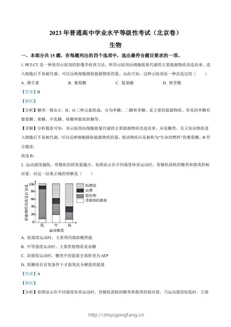 2023年高考生物试卷（北京）（含答案）-学习资料站