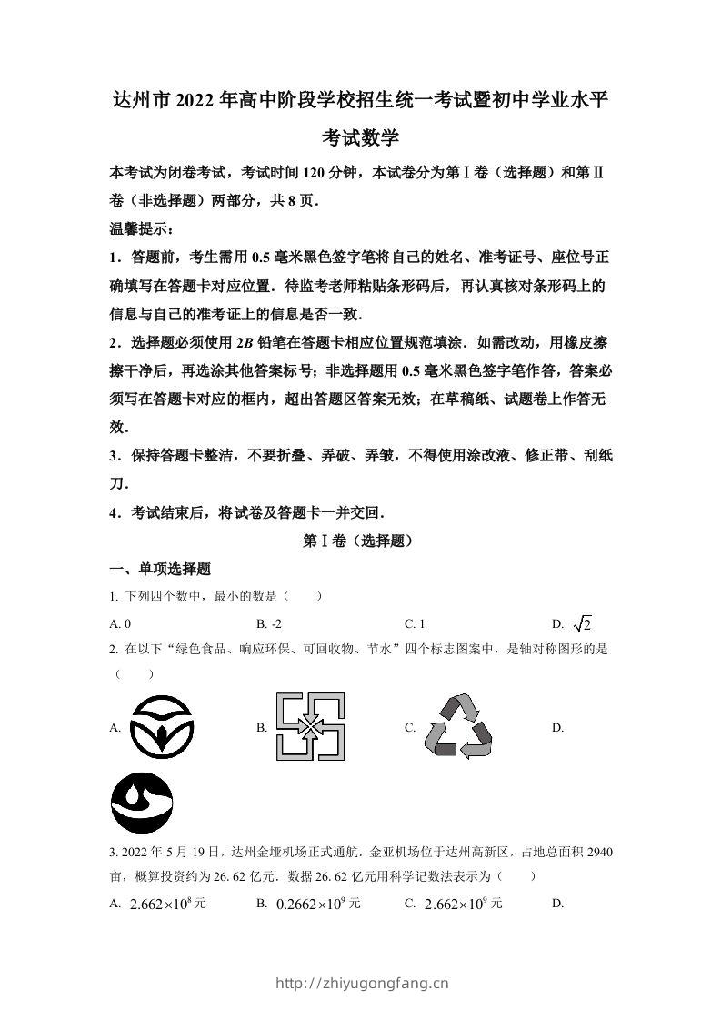 2022年四川省达州市中考数学真题（空白卷）-学习资料站