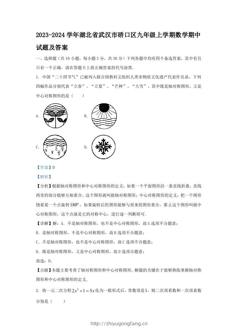 2023-2024学年湖北省武汉市硚口区九年级上学期数学期中试题及答案(Word版)-学习资料站