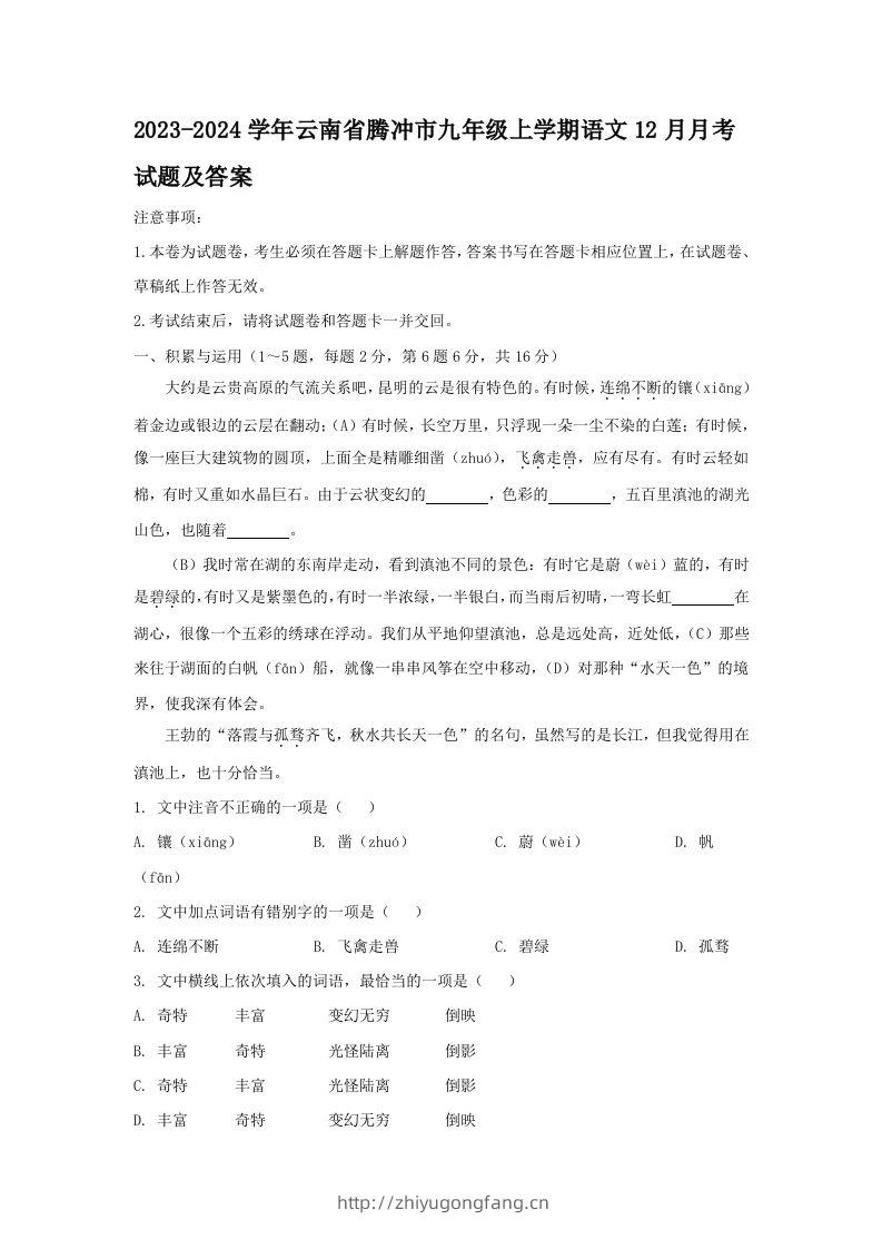 2023-2024学年云南省腾冲市九年级上学期语文12月月考试题及答案(Word版)-学习资料站