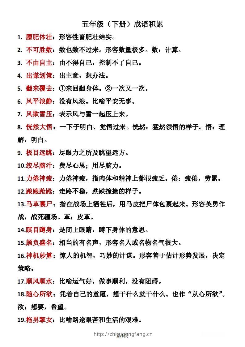 ❤五年级下册语文成语积累-学习资料站