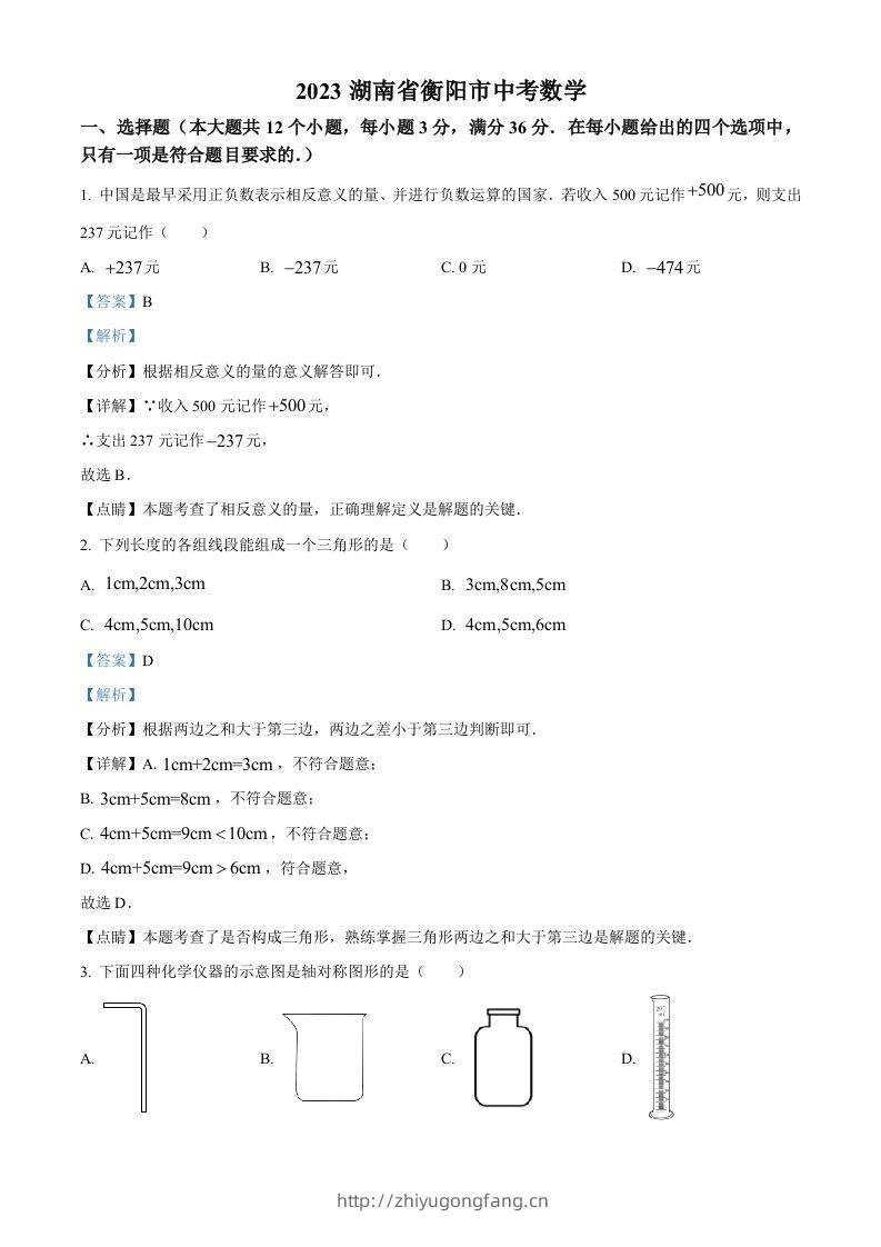 2023年湖南省衡阳市中考数学真题（含答案）-学习资料站