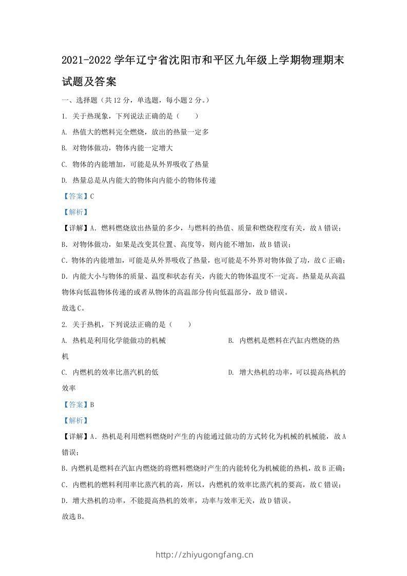 2021-2022学年辽宁省沈阳市和平区九年级上学期物理期末试题及答案(Word版)-学习资料站